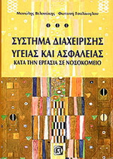 Σύστημα διαχείρισης υγείας και ασφάλεια κατά την εργασία