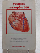 Γνώρισε την καρδιά σου