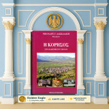 Νικόλαου Δασκαλάκη (2006) Η Κορησός / Kastoria, Καστοριά, Δυτική Μακεδονία, West Macedonia, λαογραφία, μετανάστευση, εμφύλιος, ΕΑΜ, γεωργία