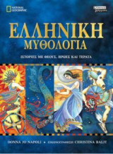 Ελληνική Μυθολογία