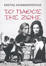 Το πάθος της ζωής