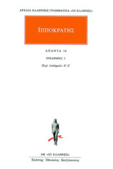 Άπαντα 14: Επιδημιών το πέμπτον, Επιδημιών το έκτον, Επιδημιών το έβδομον