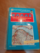 Ελλάς οδικοί- τουριστικοί χάρτες