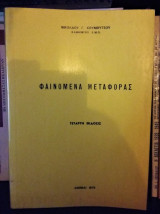 Φαινόμενα Μεταφοράς