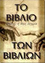 Το βιβλίο των βιβλίων