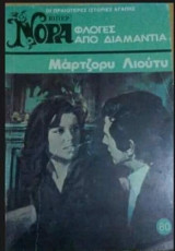 Φλόγες απο διαμάντια Βίπερ Νόρα Νο 80