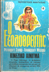 Ο εξολοθρευτης νο 14
