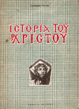 H Ιστορία του Χριστού, Τζοβάνι Παπίνι, μετάφραση Βασ. Μουστάκη, εικονογράφηση Βασ. Μάλαμου από πρότυπα Δομήνικου Θεοτοκόπουλου, Eκδόσεις Αστήρ, 1954