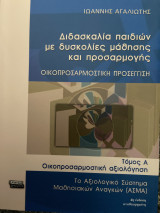 Διδασκαλία παιδιών με δυσκολίες μάθησης και προσαρμογής