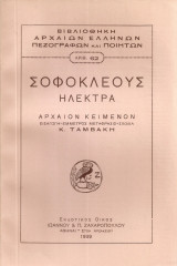 Σοφοκλέους Ηλέκτρα