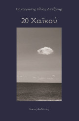 20 Χαϊκού