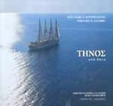 ΤΗΝΟΣ ΑΠΟ ΨΗΛΑ (ΧΑΡΤΟΔΕΤΗ ΕΚΔΟΣΗ)