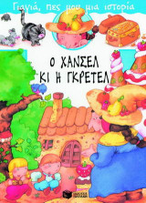 Ο Χάνσελ και η Γκρέτελ