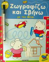 Ζωγραφίζω και σβήνω με τον Μίτσι: Παίζω και γράφω