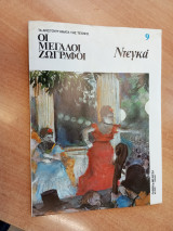 Οι μεγάλοι ζωγράφοι: Ντεγκά (τεύχος 9)