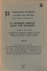 Ο πόλεμος μίσους κατά της Ελλάδος