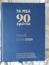 Πρωτοσέλιδα Εφημερίδας Τα Νεα 1975-2020