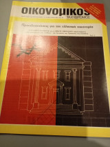 Οικονομικός ταχυδρόμος τεύχος 1985 Συντακτική Ομάδα φ. 19 1566 10 Μαίου 1984 Δολ