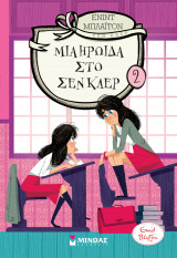 Μια ηρωίδα στο Σεν Κλερ (2)