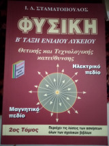 Φυσική β ενιαίου Λυκείου θετικής και τεχνολογικής κατεύθυνσης Τομ β