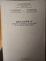 Μηχανική 2 (Κινηματική)