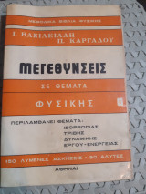 Μεγενθυσεις σε θεματα φυσικης ,ισορροπια-τριβη -δυναμικη -εργο-ενεργεια ,150 λυμενες ασκησεις,50 αλυτες [ι. βασιλειαδης-π. καργαδος]