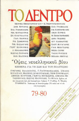 Το δέντρο τεύχος 79-80