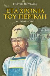 Στα χρόνια του Περικλή