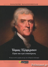 ΤΟΜΑΣ ΤΖΕΦΕΡΣΟΝ