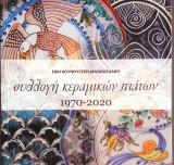Συλλογή Κεραμικών Πιάτων 1970-2020