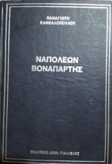 Ναπολέων Βοναπάρτης, Παναγιώτη Κανελλόπουλου