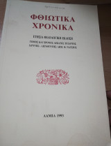ΦΘΙΩΤΙΚΑ ΧΡΟΝΙΚΑ Τ.14 - 1993