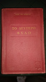 Το δεύτερο φύλο