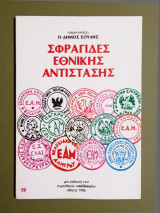 Σφραγίδες Εθνικής Αντίστασης - 1986 - (Κώδ. Φ564)