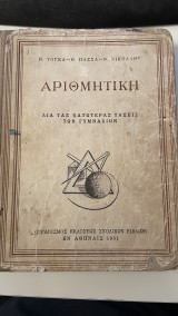 Αριθμητική Δια τας κατωτέρας τάξεις των γυμνασίων