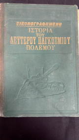 Εικονογραφημένη Ιστορία του Δευτέρου Παγκοσμίου Πολέμου