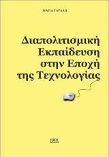Διαπολιτισμική εκπαίδευση στην εποχή της τεχνολογίας