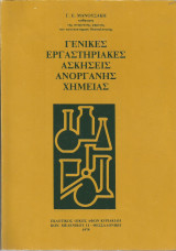 Γενικές εργαστηριακές ασκήσεις Ανόργανης Χημείας