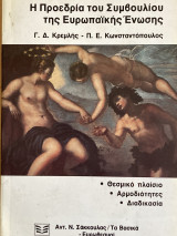 Η προεδρία του συμβουλίου της Ευρωπαϊκής Ένωσης: Θεσμικό πλαίσιο, αρμοδιότητες, διαδικασία