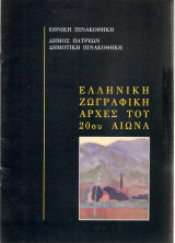 Ελληνική ζωγραφική αρχές του 20ου αιώνα -Πινακοθήκη Πατρών