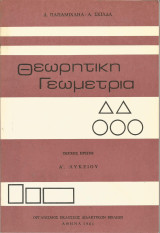 Θεωρητική Γεωμετρία Α' Λυκείου (Τεύχος πρώτο) - 1981