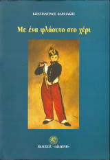 Με ένα φλάουτο στο χέρι