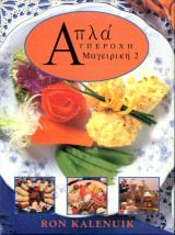 Απλά υπέροχη μαγειρική 2