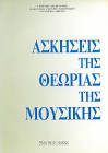 Ασκήσεις θεωρίας της μουσικής