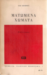Ματωμένα χώματα
