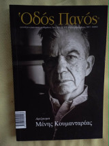 Οδος Πανος αφιερωμα Μενης Κουμανταρεας