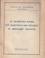 Τα μορφωτικά αγαθά του Δημοτικού μας Σχολείου σε μεθοδικές ενότητες