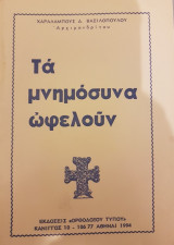 Τα Μνημόσυνα Ωφελούν