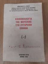 Κοινωνιολογια της μουσικής στην σύγχρονη Ελλαδα