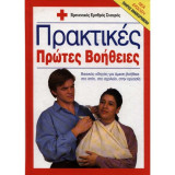 Πρακτικές Πρώτες Βοήθειες